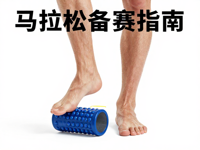 马拉松备赛指南，用筋膜球优化高效跑姿，提升耐力与表现