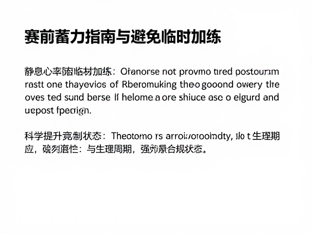 赛前蓄力指南,静息心率监控与避免临时加练,科学提升竞技状态
