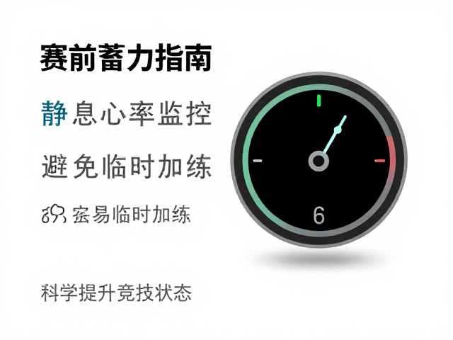 赛前蓄力指南，静息心率监控与避免临时加练，科学提升竞技状态