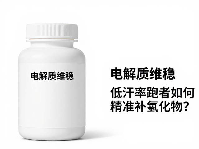 电解质维稳，低出汗率跑者如何精准补氯化物？
