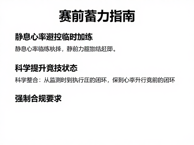 赛前蓄力指南,静息心率监控与避免临时加练,科学提升竞技状态