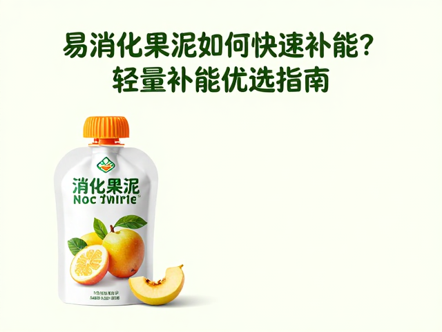 易消化果泥如何快速补能?轻量补能优选指南