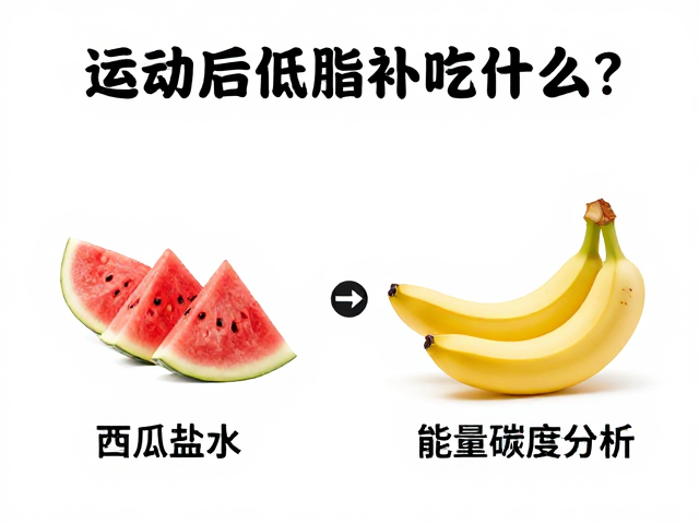 运动后低脂补吃什么?西瓜盐水与香蕉碳水的科学补给方案
