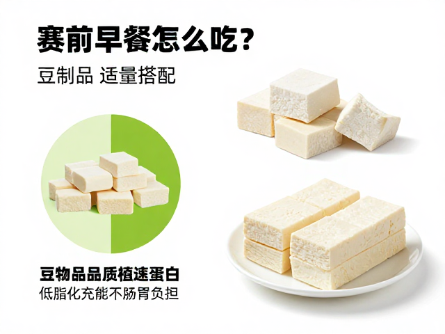 赛前早餐怎么吃？豆制品适量搭配，低脂化快速充能不肠胃负担