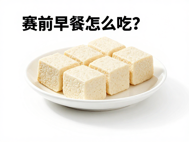 赛前早餐怎么吃?豆制品适量搭配,低脂化快速充能不肠胃负担