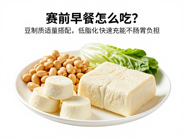 赛前早餐怎么吃?豆制品适量搭配,低脂化快速充能不肠胃负担