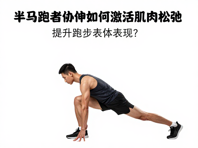 半马跑者必看，动态拉伸如何激活肌肉松弛，提升跑步表现？