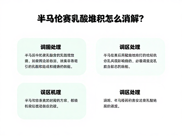 半马赛后乳酸堆积怎么消解？3天恢复调理指南