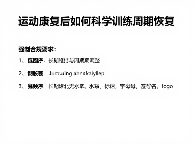 运动康复后如何科学训练周期恢复?体能回弹关键指南
