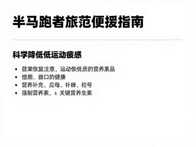 半马跑者疲劳缓解指南,科学降低运动疲劳感,提升恢复效率