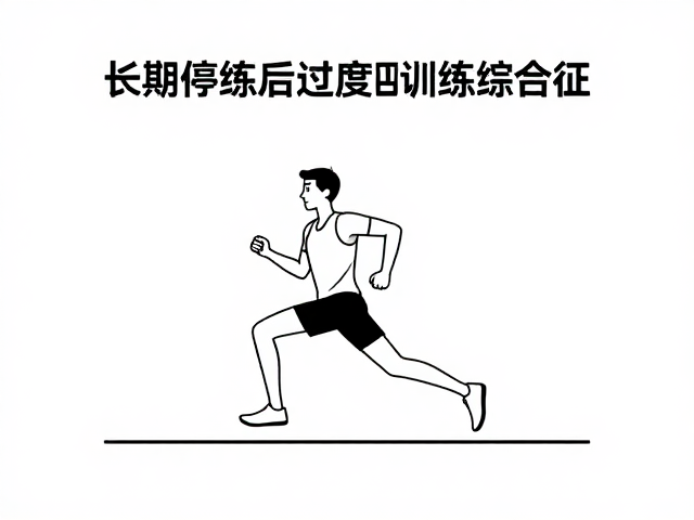 长期停训后复跑，心率平稳防过度训练综合征，科学恢复指南