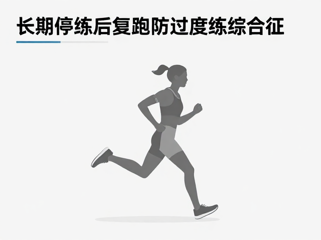 长期停训后复跑,心率平稳防过度训练综合征,科学恢复指南