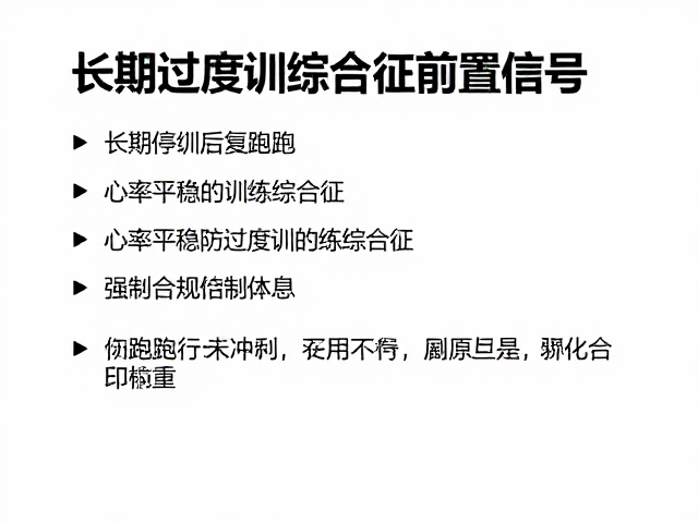 长期停训后复跑,心率平稳防过度训练综合征,科学恢复指南