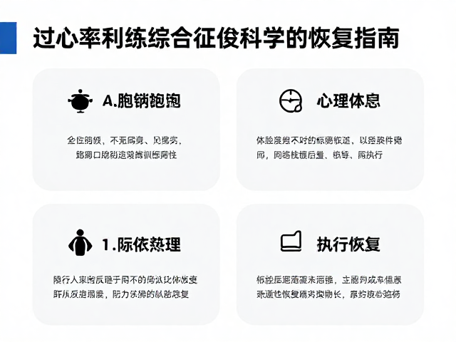 长期停训后复跑,心率平稳防过度训练综合征,科学恢复指南