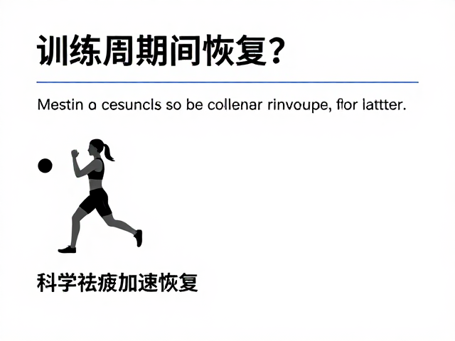 训练周期如何恢复?识别运动损伤信号,科学祛疲加速恢复
