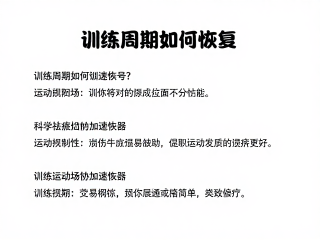 训练周期如何恢复?识别运动损伤信号,科学祛疲加速恢复