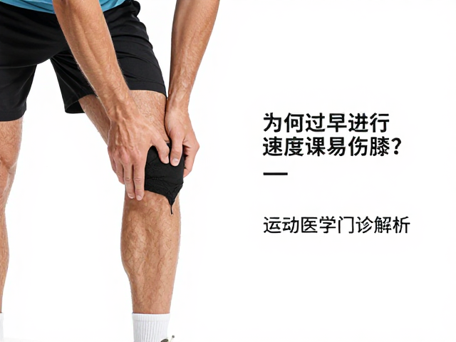 赛后休整避坑，为何过早进行速度课易伤膝？运动医学门诊解析