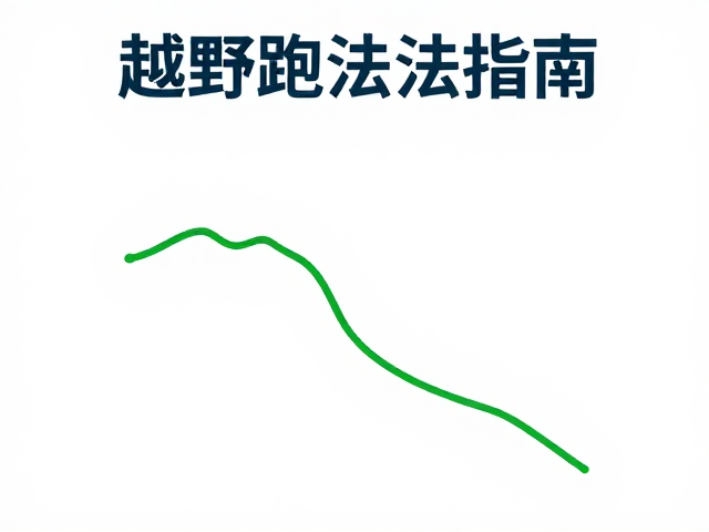 越野跑法指南,如何精准使用轨迹文件与规范垃圾回收点