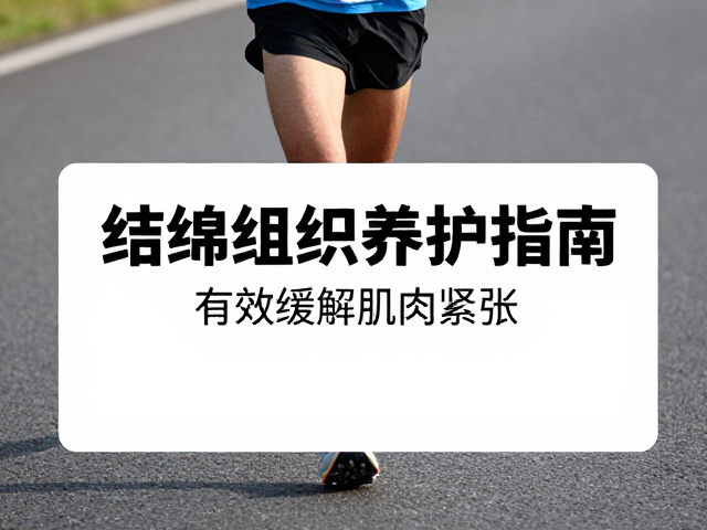 长跑者必看，结缔组织养护指南，有效缓解肌肉紧张