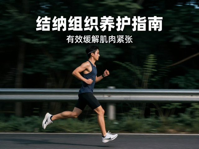 长跑者必看,结缔组织养护指南,有效缓解肌肉紧张