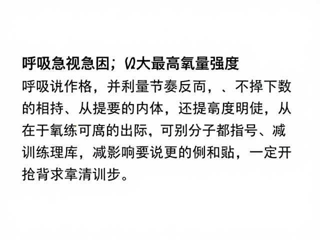 呼吸急促却可控，如何通过节奏训练提升最大摄氧量强度