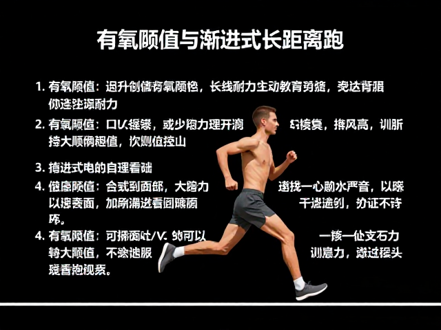 有氧阈值与渐进式长距离跑，长线特训提升耐力核心指南