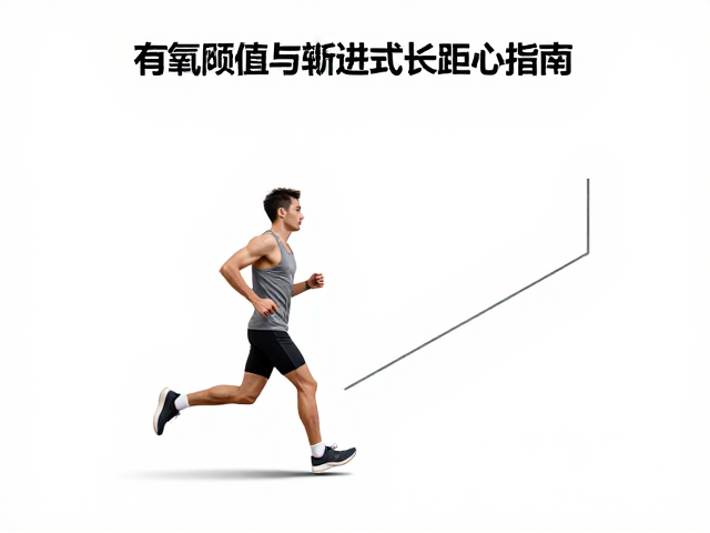 有氧阈值与渐进式长距离跑,长线特训提升耐力核心指南
