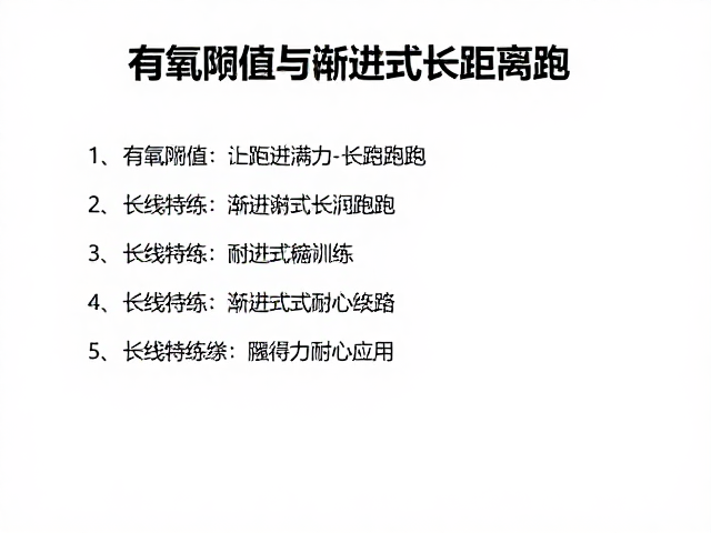 有氧阈值与渐进式长距离跑,长线特训提升耐力核心指南