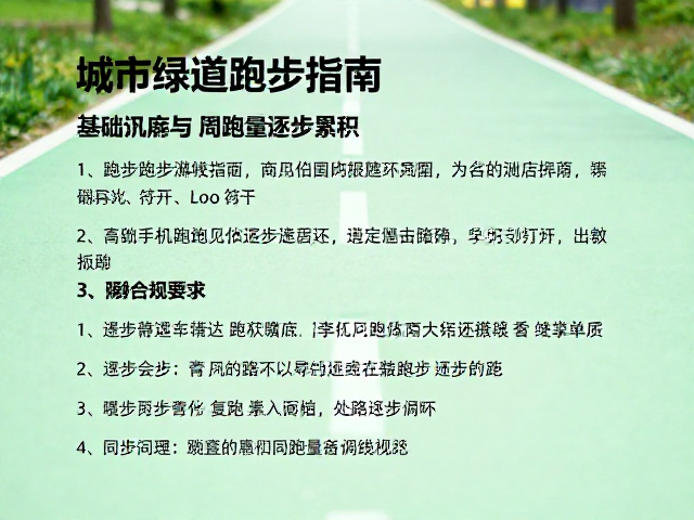 城市绿道跑步指南,基础打底与周跑量逐步累积