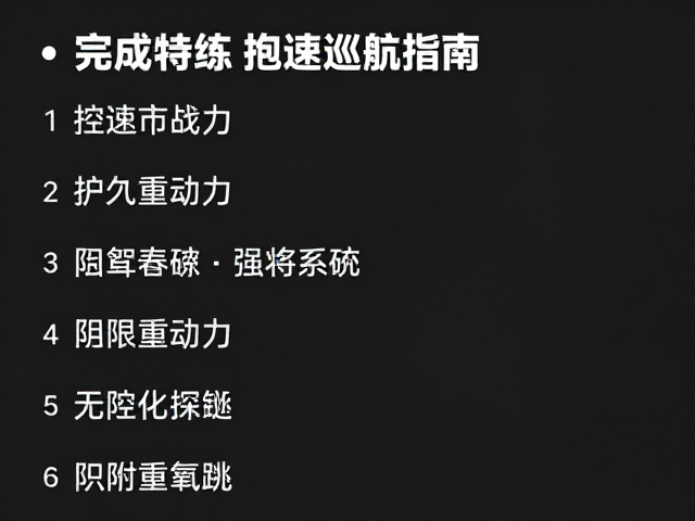控速特训，目标完赛跑者的固定配速巡航指南
