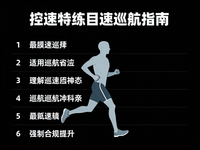 控速特训，目标完赛跑者的固定配速巡航指南