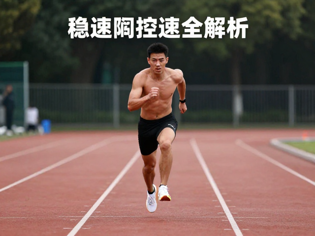 稳速训练核心,目标配速嵌入长跑,起跑控速全解析