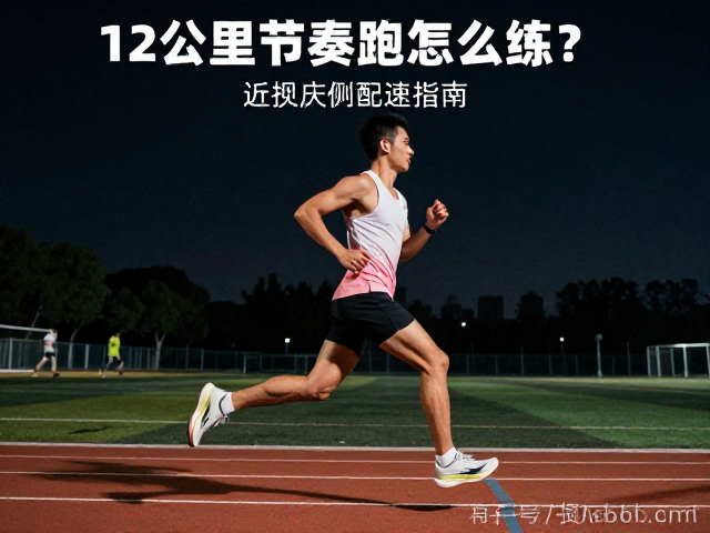 12公里节奏跑怎么练?结合近期训练完成度,精准配速指南
