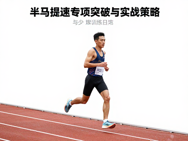 半马提速专项突破,高效训练日志与实战策略