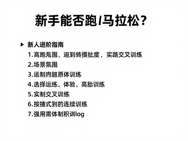 新手能否跑马拉松?新人进阶指南,避免连续高强度训练
