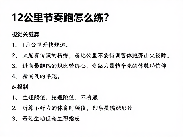 12公里节奏跑怎么练？结合近期训练完成度，精准配速指南