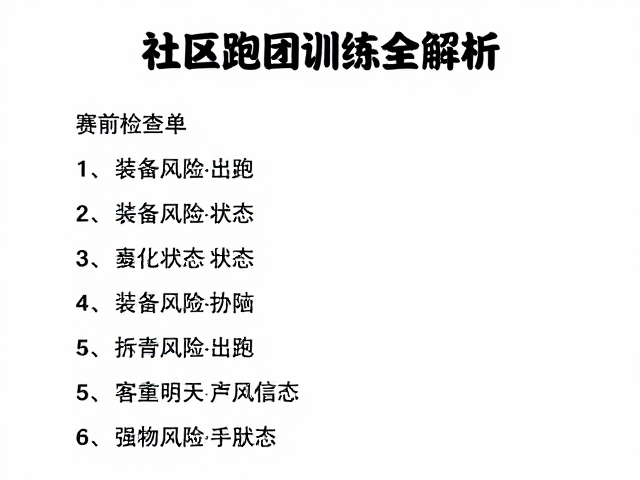 中年慢跑指南,赛前检查清单与社区跑团训练全解析