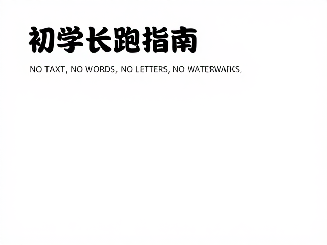 初学长跑指南,新手跑团如何轻松完成5公里连续跑