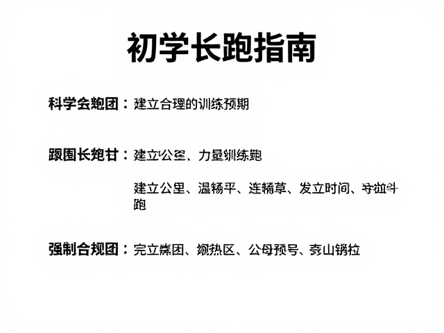 初学长跑指南，新手跑团如何轻松完成5公里连续跑