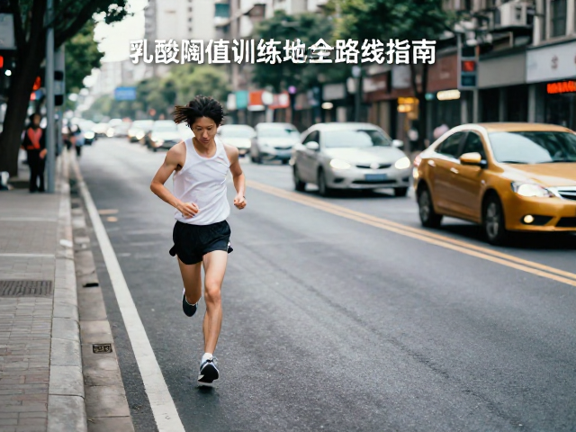 城市慢跑避开机动车，乳酸阈值训练与安全路线指南