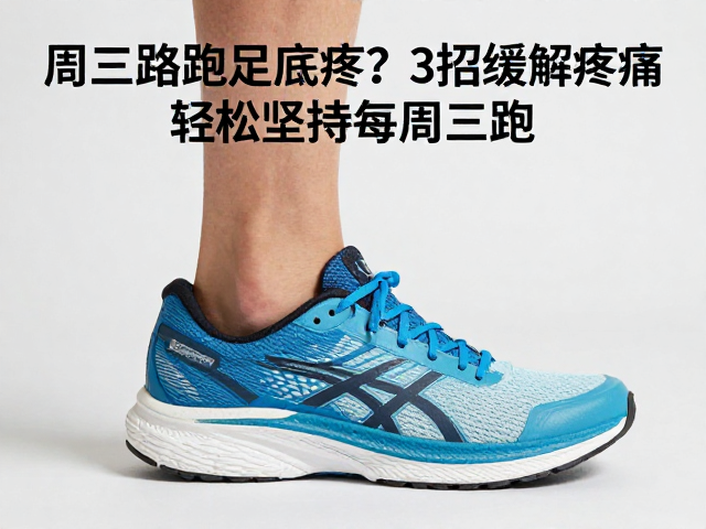 周三路跑足底疼?3招缓解疼痛,轻松坚持每周三跑