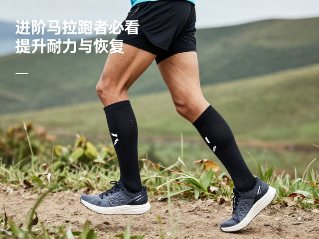 进阶马拉松跑者必看,山野跑法搭配压缩袜,提升耐力与恢复