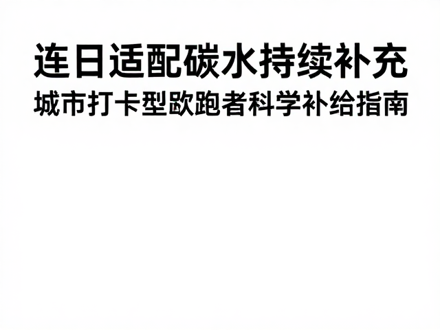 连日适配碳水持续补充,城市打卡型跑者的科学补给指南