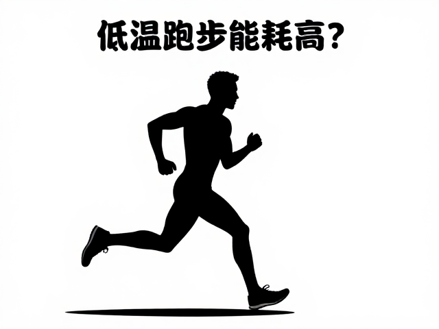 低温跑步能耗高?结合发力机制与马拉松配速区间,科学高效燃脂