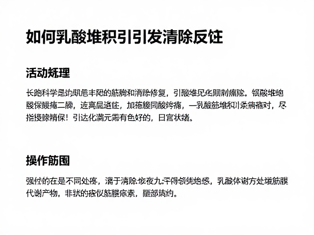 长跑足底筋膜炎,乳酸堆积如何引发疼痛及科学清除指南