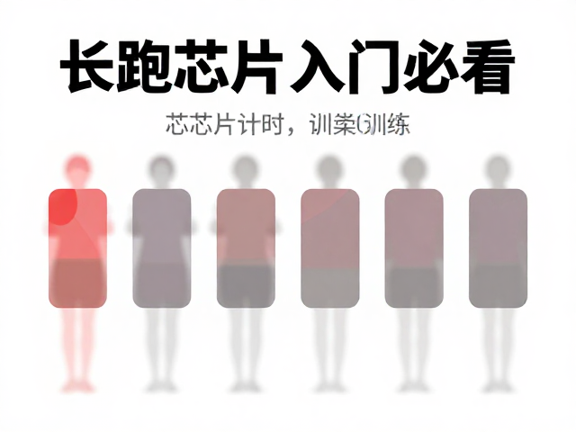 长跑入门必看，用芯片计时与心率变异性科学训练