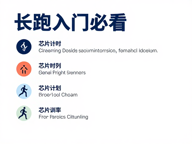 长跑入门必看，用芯片计时与心率变异性科学训练
