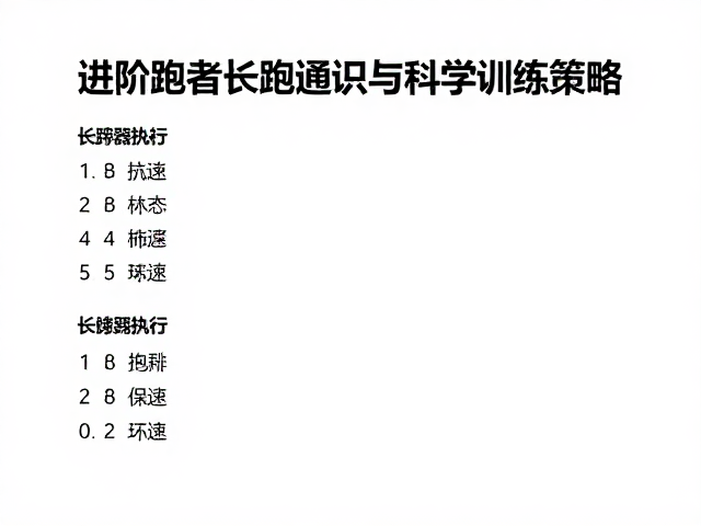 马拉松配速指南,进阶跑者的长跑通识与科学训练策略