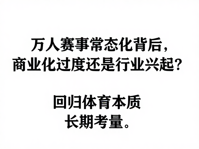 万人赛事常态化背后,商业化过度还是行业兴起?
