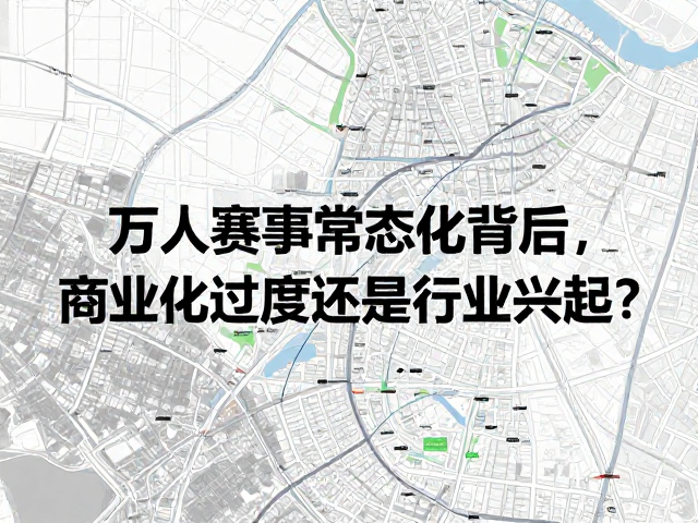 万人赛事常态化背后，商业化过度还是行业兴起？